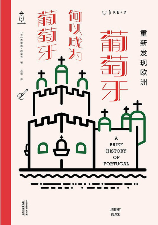 重新发现欧洲 : 葡萄牙何以成为葡萄牙