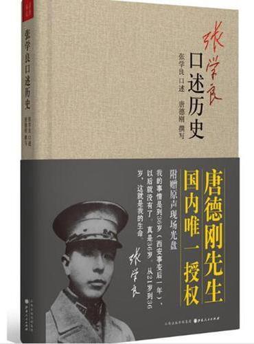 張學良口述歷史