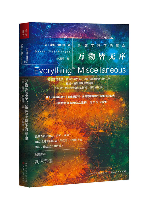 萬物皆無序:新數位秩序的革命