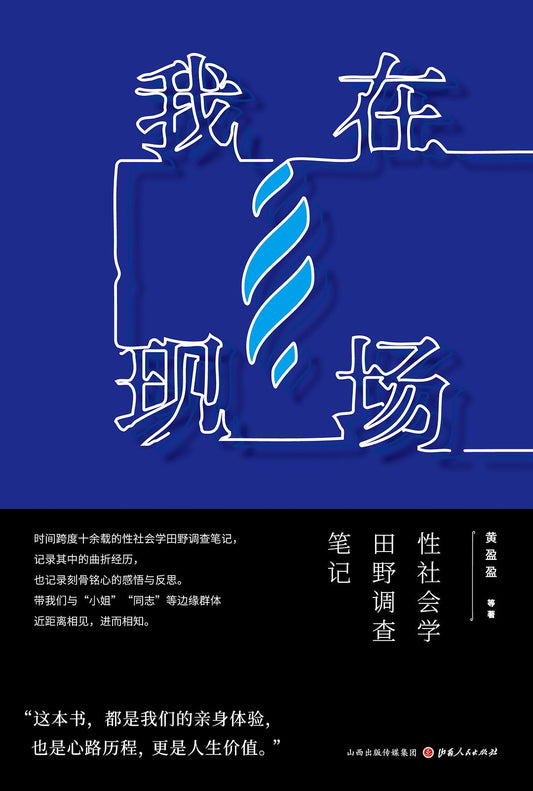 我在現場：性社會學田野調查筆記