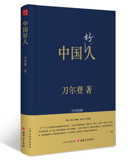 中國好人：刀爾登讀史（精）