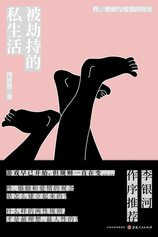 被劫持的私生活：性、婚姻與愛情的歷史（精裝）
