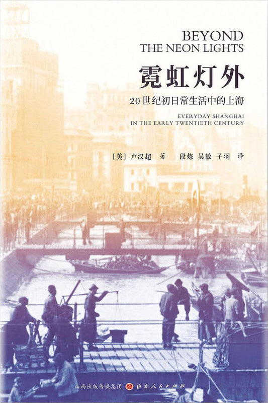 虹霓灯外：20剧本中的上海