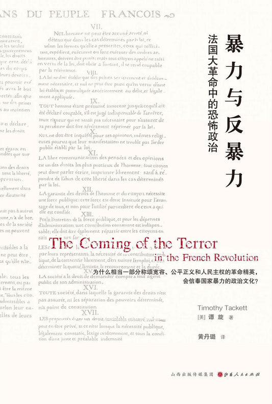 暴力與反暴力：法國大革命中的恐怖政治