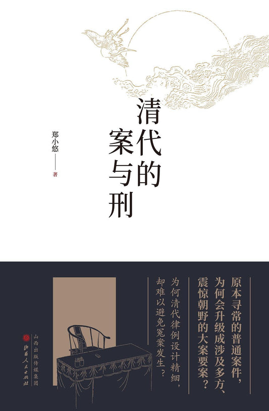 清代的案子與刑罰