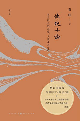 传统十论 (秦晖签名本)