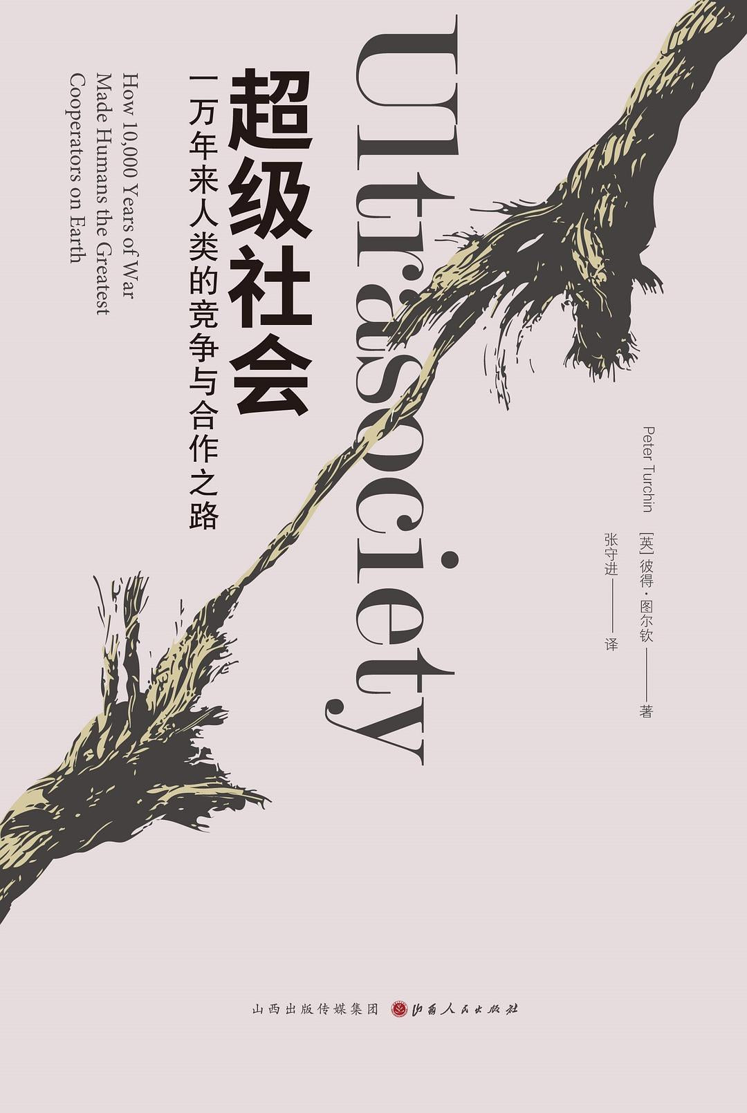 超级社会:一万年来人类的竞争与合作之路