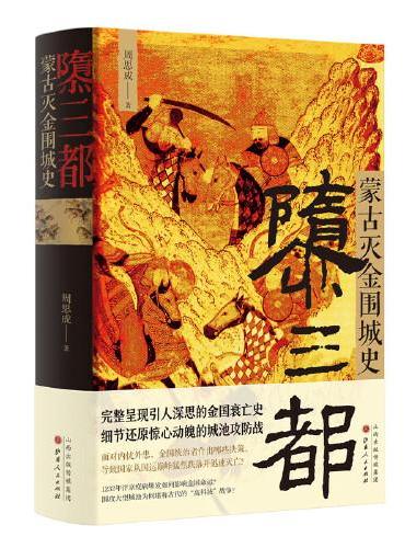 隳三都: 蒙古灭金围城史