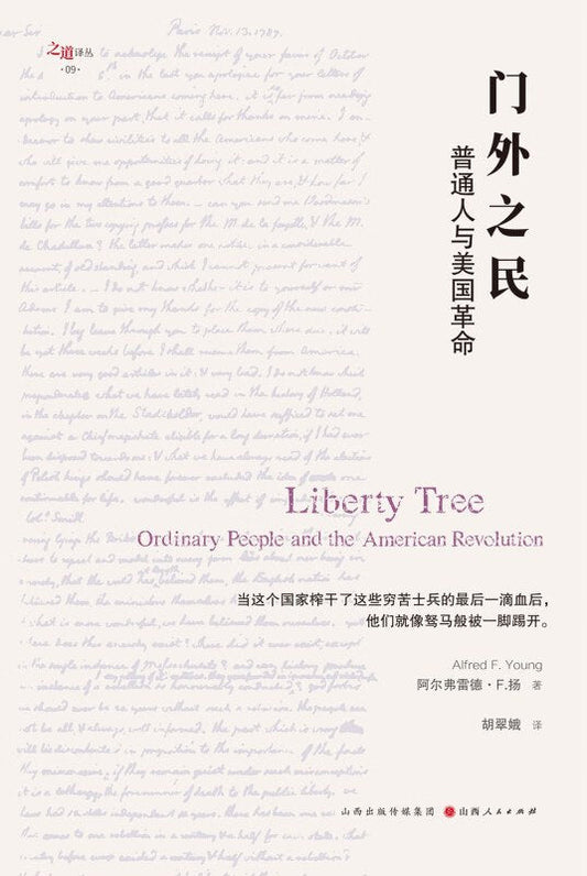 门外之民: 普通人与美国革命