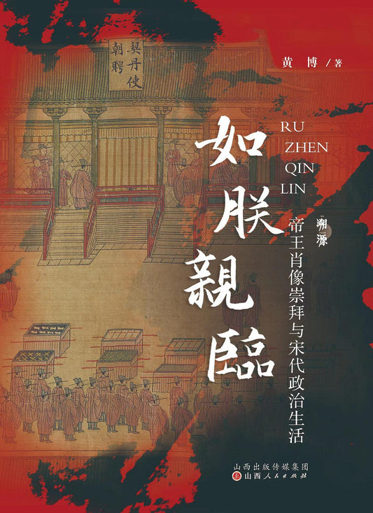 如朕親臨:帝王肖像崇拜與宋代政治生活