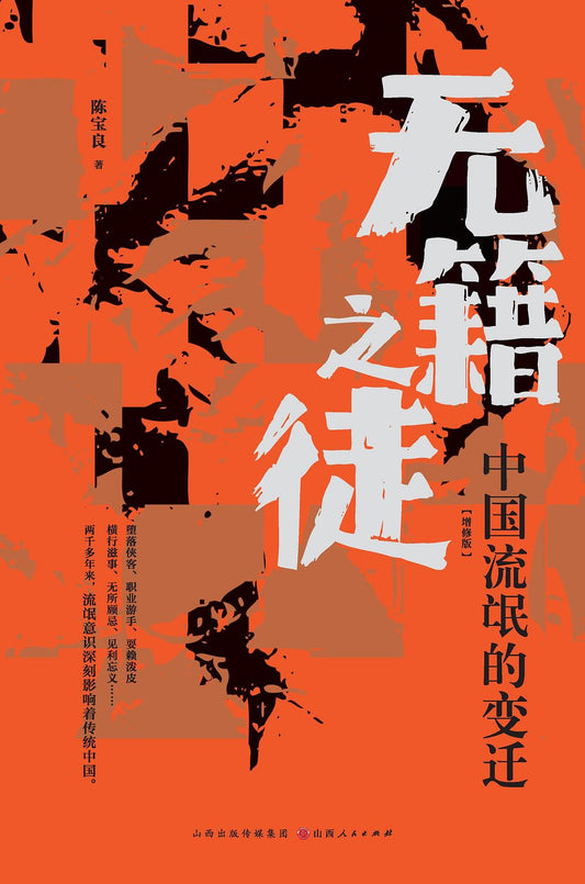 無籍之徒：中國流氓的變遷