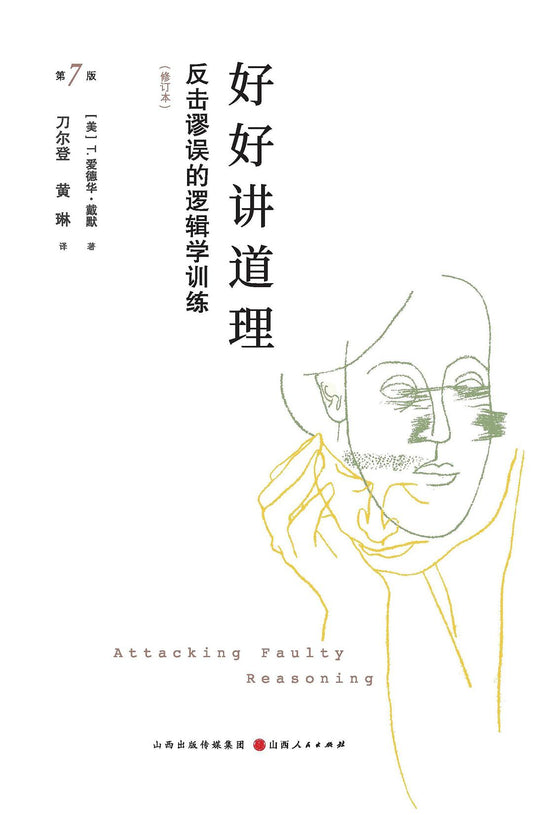 好好講道理：反擊錯誤的邏輯訓練