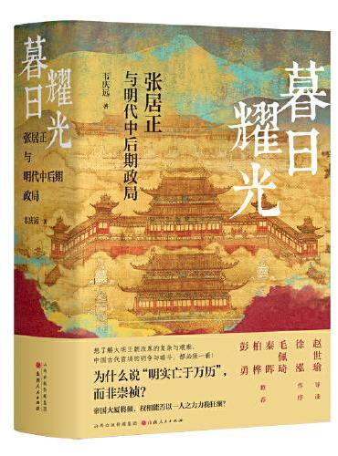 暮日耀光：張居正與明朝中高級政局