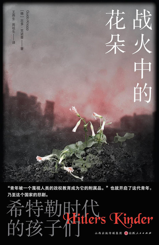 戰火中的蠟燭：希特勒時代的孩子們