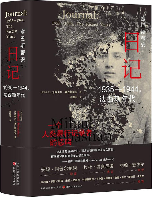 賽巴斯蒂安日記：1935-1944，法西斯年代