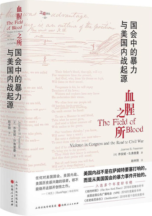 血腥之所：國會中的暴力與美國內戰起源