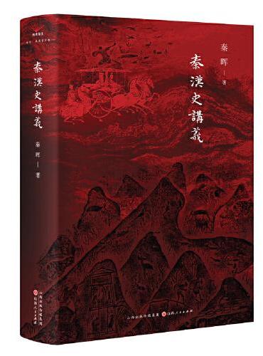 秦漢史講義