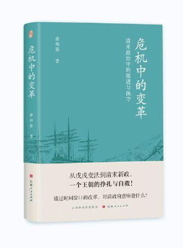 危機中的變革：清末政治中的激進與保存