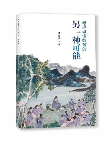 尋找母語教育的另一個可能：傅國湧課童記