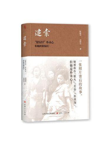 追索: 「慰安婦」樸永心和她的姊妹們