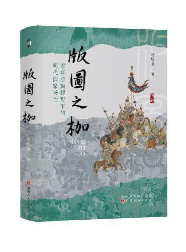 版圖枷：軍事後勤亡視野下的明朝國家興