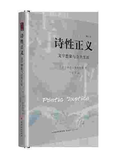诗性正义: 文学想象与公共生活 (修订版)