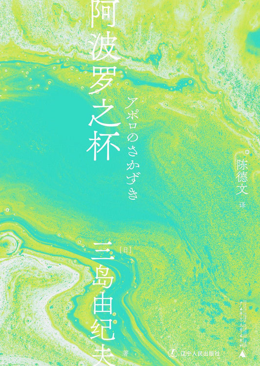 三島由紀夫文集.阿波羅之杯