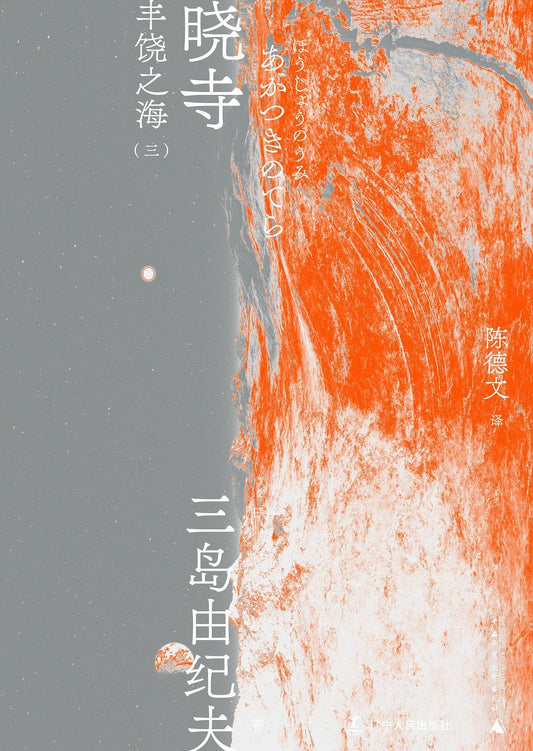 三島由紀夫文集.曉寺：豐饒之海（三）