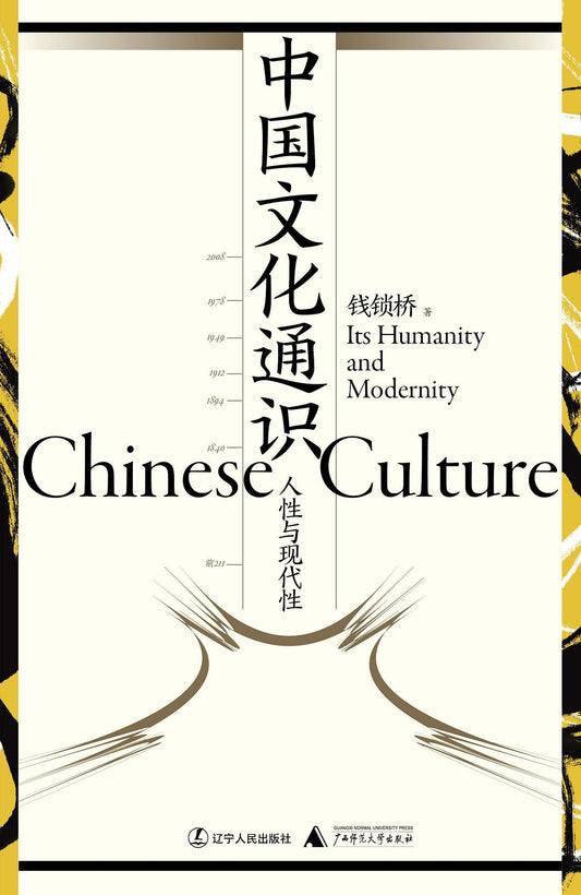 中國文化通識：人性與現代性