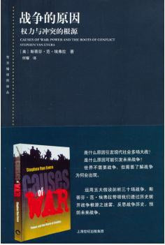戰爭的原因：權利與衝突的根源