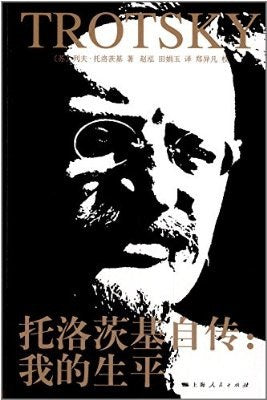 托洛斯基自傳：我的生平