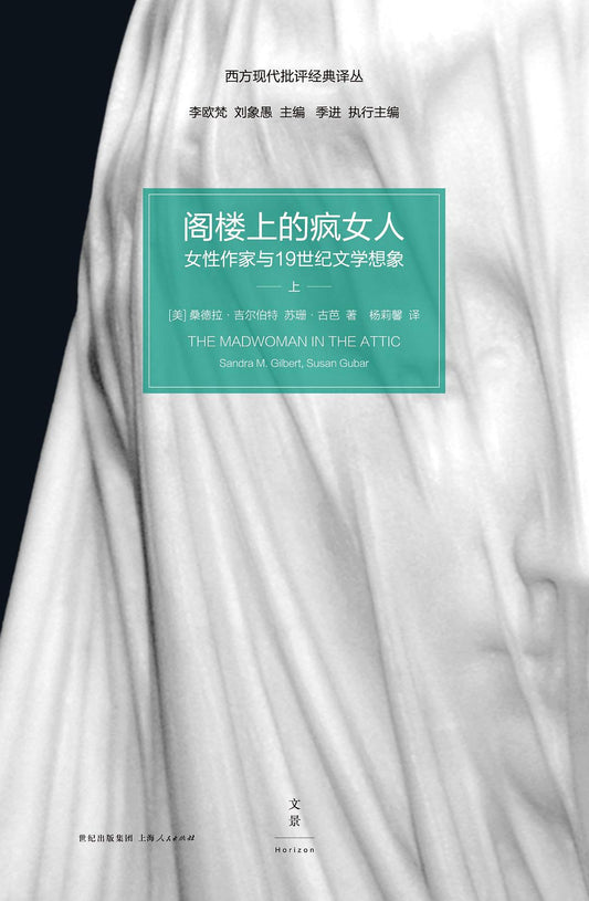 阁楼上的疯女人: 女性作家与19世纪文学想象(上下册)