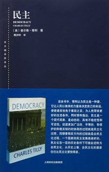 東方編譯所譯叢：民主