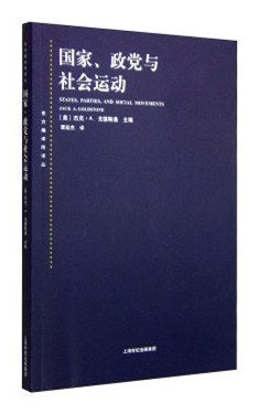國家、政黨與社會運動