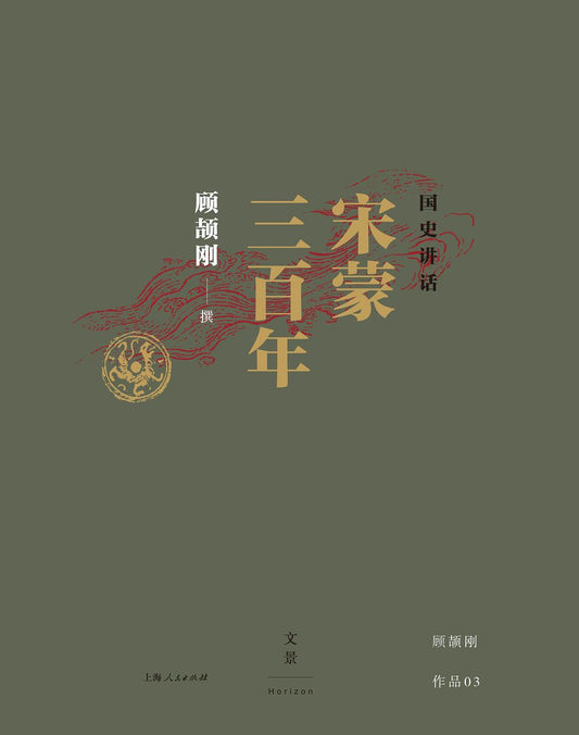 宋蒙三百年國史演說（精）