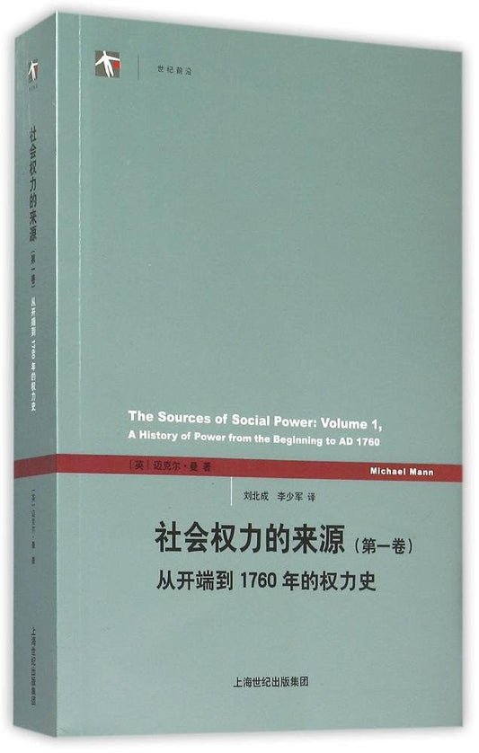 權力社會的出處（第一卷）：從開端到1760年的權力史