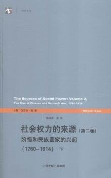 權力社會的出處（第二卷）：階級與民族國家的興起（1760-1914）（上下）