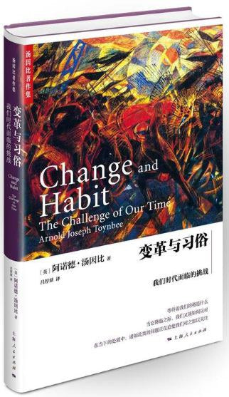變革與習俗：我們這個時代面臨的挑戰