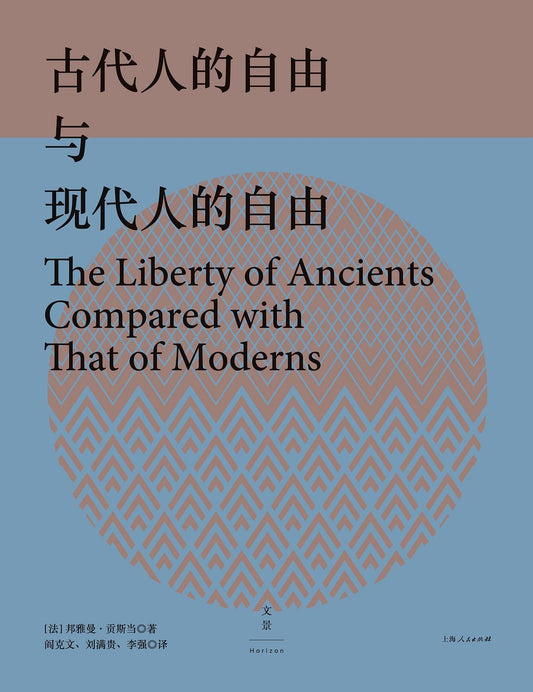 古代人的自由與現代人的自由