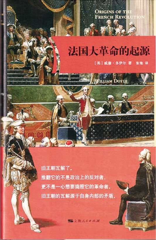 法國大革命的起源(精)