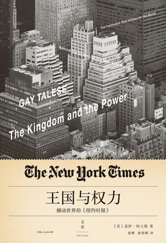 王國與權力：震撼世界的《紐約時報》