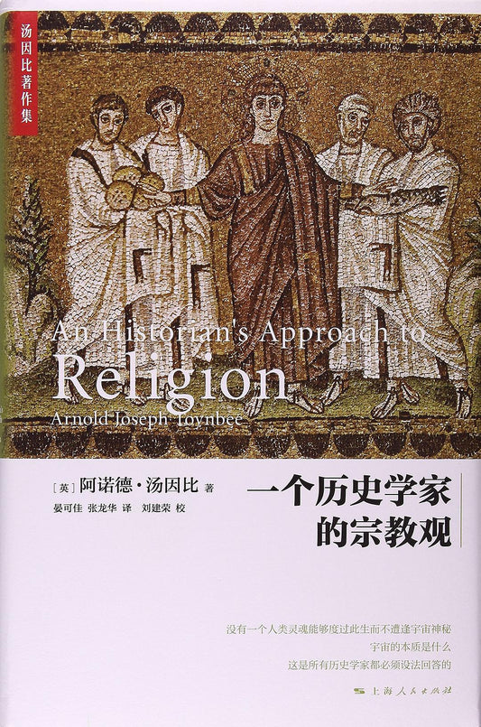 歷史學家的宗教觀
