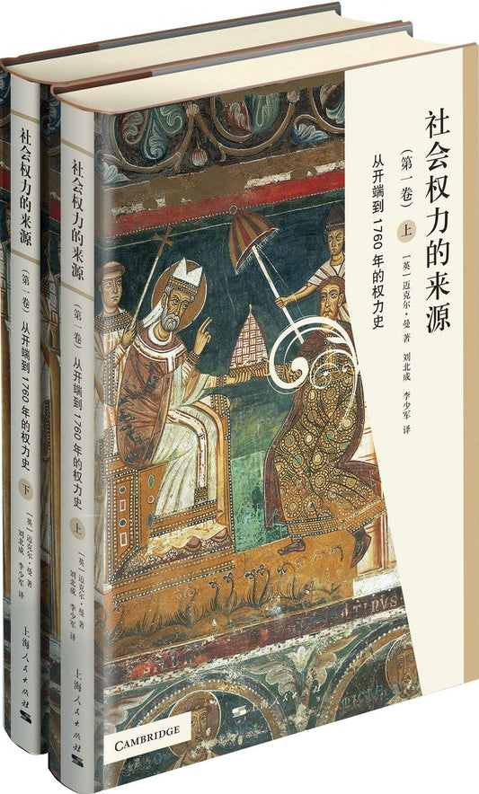 權力社會的出處（第一卷）：從開端到1760年的權力史（上下冊）