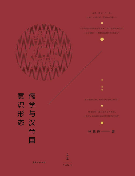 儒學與漢帝國