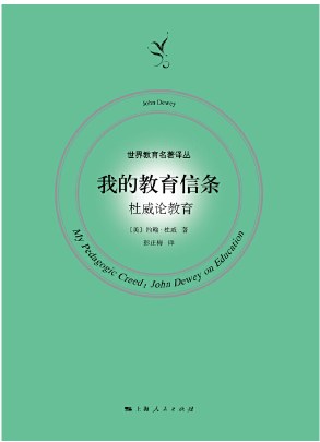 我的教育信條：杜威論教育