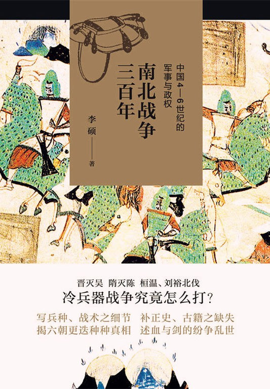 南北戰爭三百年：中國4―6世紀的軍事與政治