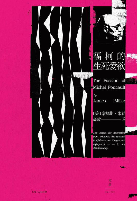 傅柯的生死愛欲