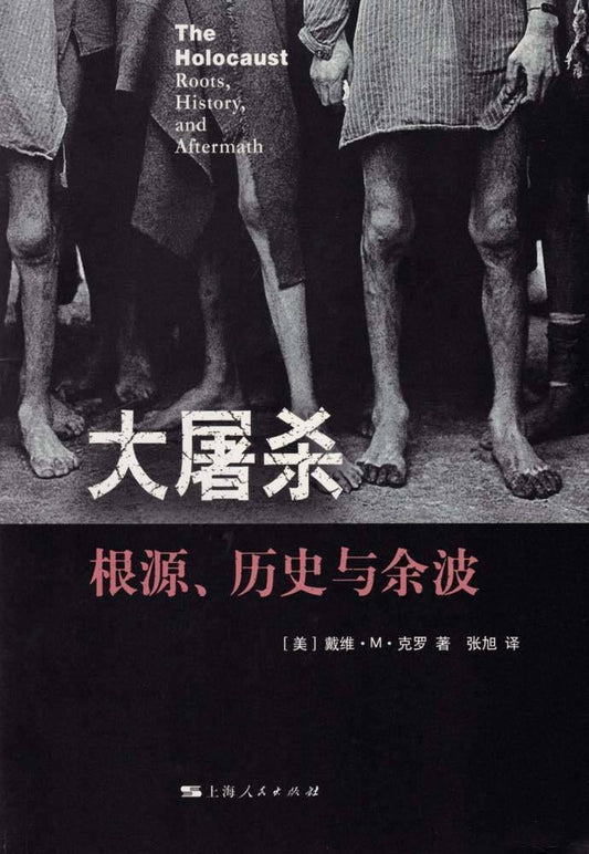 大屠殺：根源、歷史與餘波