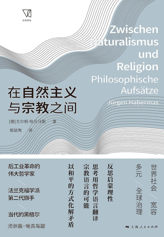 在自然主義與宗教之間