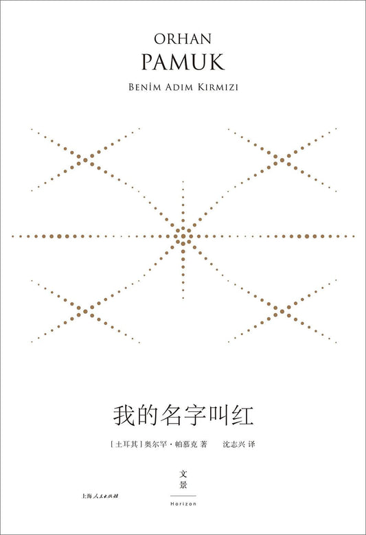我的名字叫紅（精裝珍藏版）